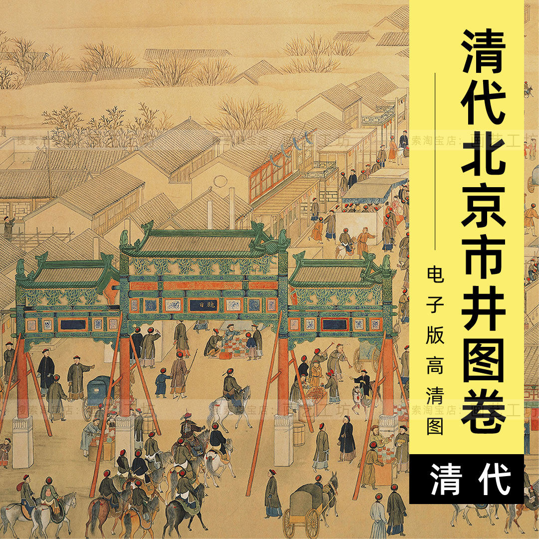 电子版古画京城北京市井繁华都市清代徐扬画日月合璧五星联珠图卷