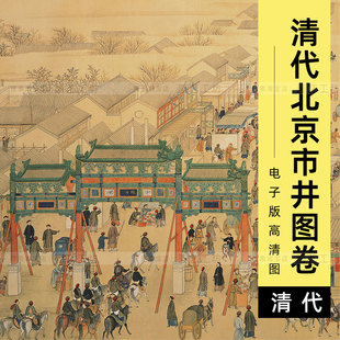 电子版古画京城北京市井繁华都市清代徐扬画日月合璧五星联珠图卷