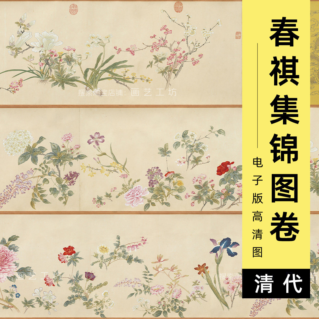 电子版春祺集锦图长卷清代汪承霈工笔花卉国画临摹高清素材图