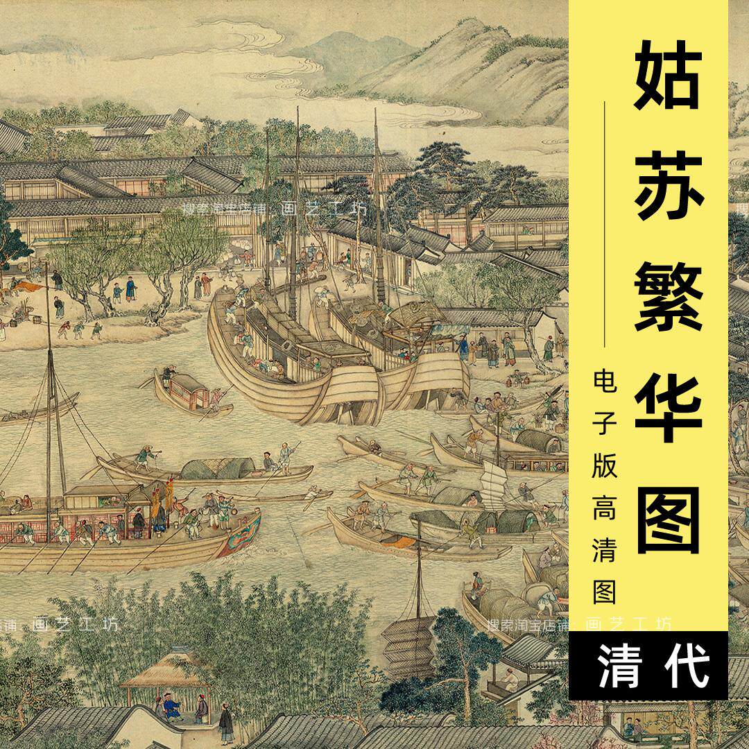 电子版姑苏繁华图苏州市井街头舟船建筑人物古代都市店铺高清图