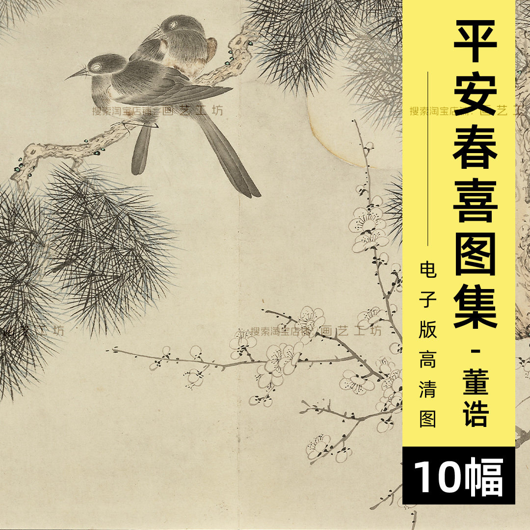 平安春喜图集电子版清代董诰绘喜鹊梅花竹子花鸟国画高清图