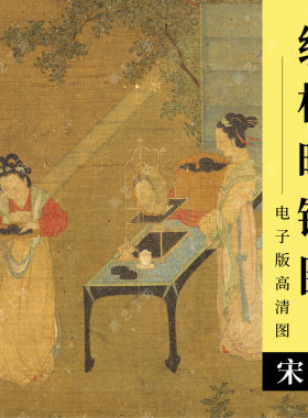 绣栊晓镜图电子版宋代王诜绘美人仕女梳妆铜镜工笔人物国画临摹图