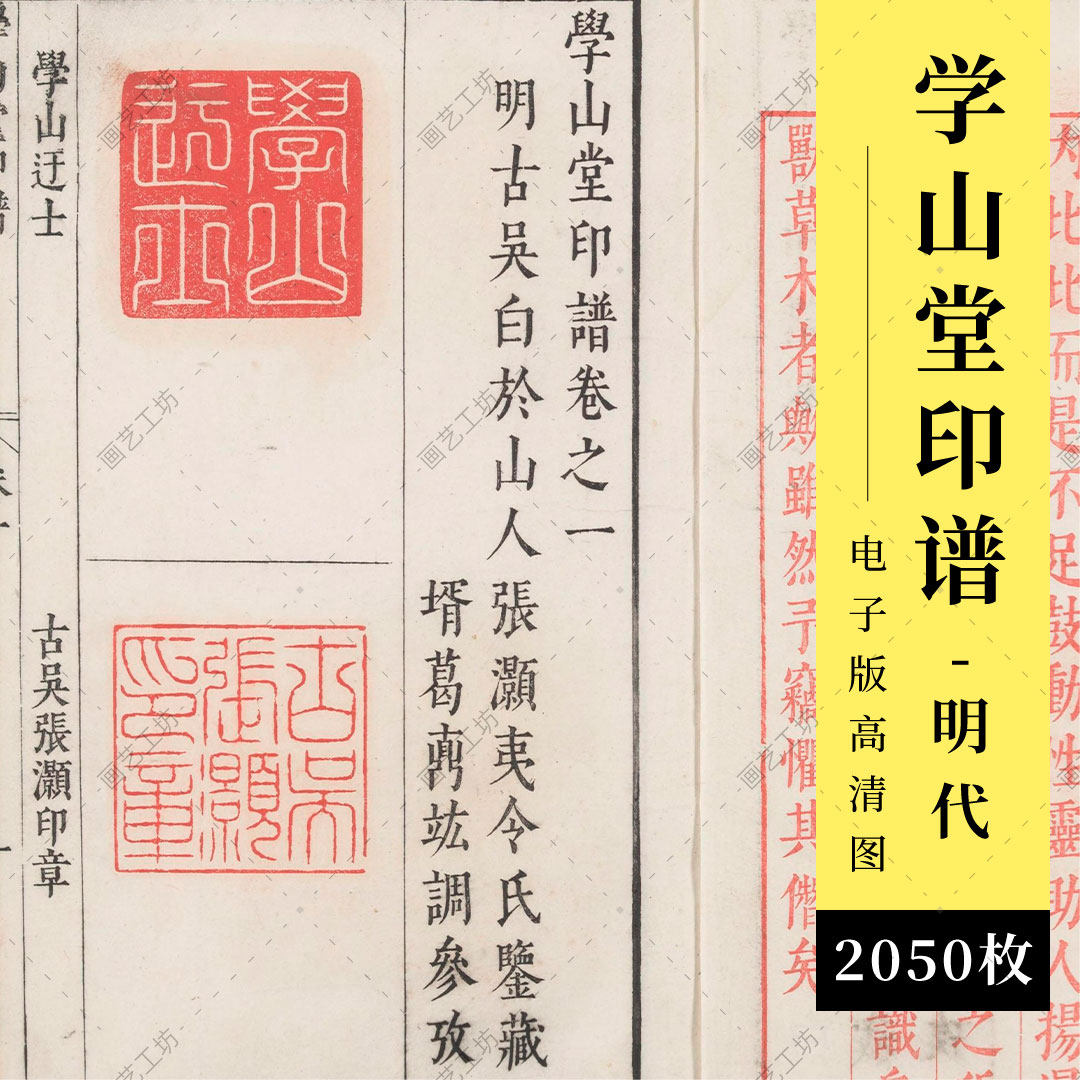 明代学山堂印谱古代印章收藏金石篆刻图册金石雕刻拓印古本高清图