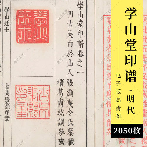 明代学山堂印谱古代印章收藏金石篆刻图册金石雕刻拓印古本高清图