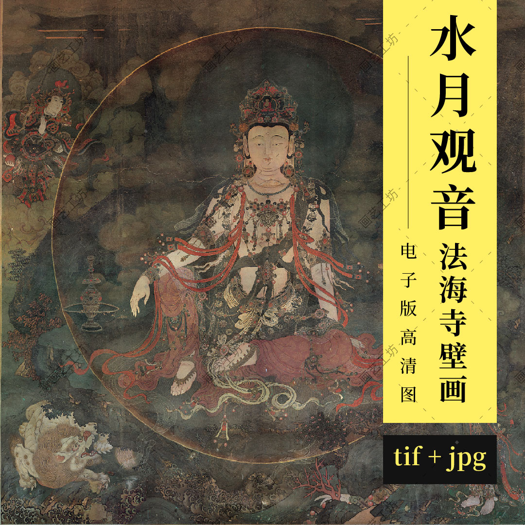 水月观音像法海寺壁画高清图佛像岩画国画工笔人物画临摹稿电子版