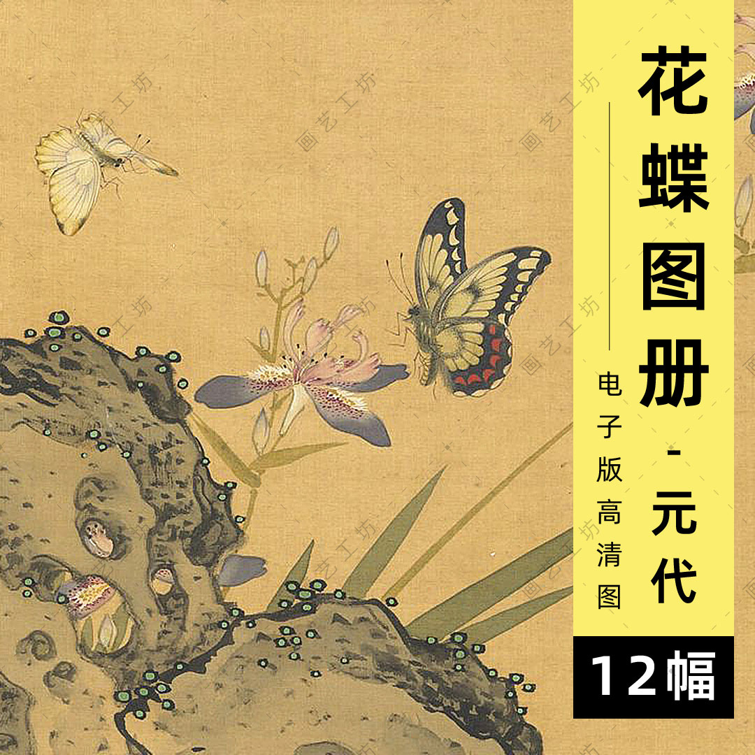 摹古花蜨图册电子版元代钱选工笔花卉蝴蝶手绘水彩花鸟画临摹高清