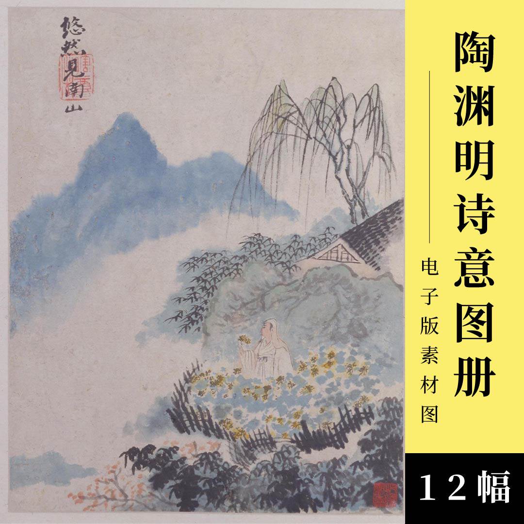陶渊明诗意图册十二帧电子版清代石涛绘水墨设色国画文人山水画