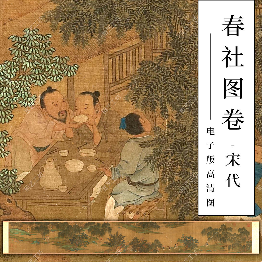 春社图卷古画宋代刘松年绘青绿山水国画市井人物画醉归图临摹高清