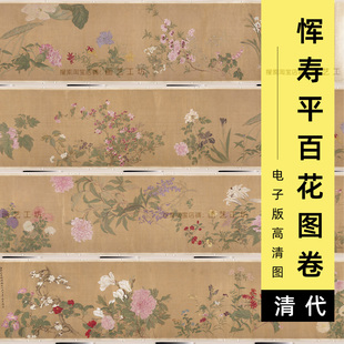 电子版恽寿平百花图卷工笔画古画长卷折枝花卉没骨画高清素材图