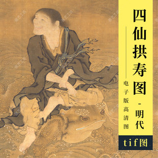 四仙拱寿图高清图明代商喜画刘海戏蟾李铁拐工笔人物神仙国画临摹