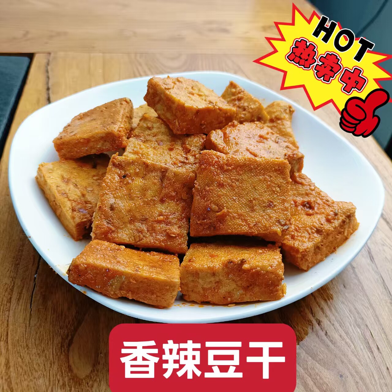 正宗高碑店特产 孜然味豆腐干 香辣味豆腐干 即食零食 1斤包邮