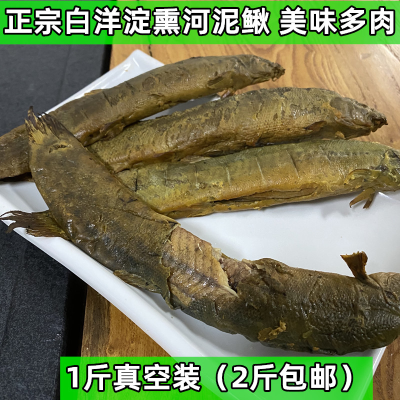 正宗白洋淀特产超大熏河泥鳅 肉泥鳅 真空包装锅煲鱼 熏鱼 锅包鱼