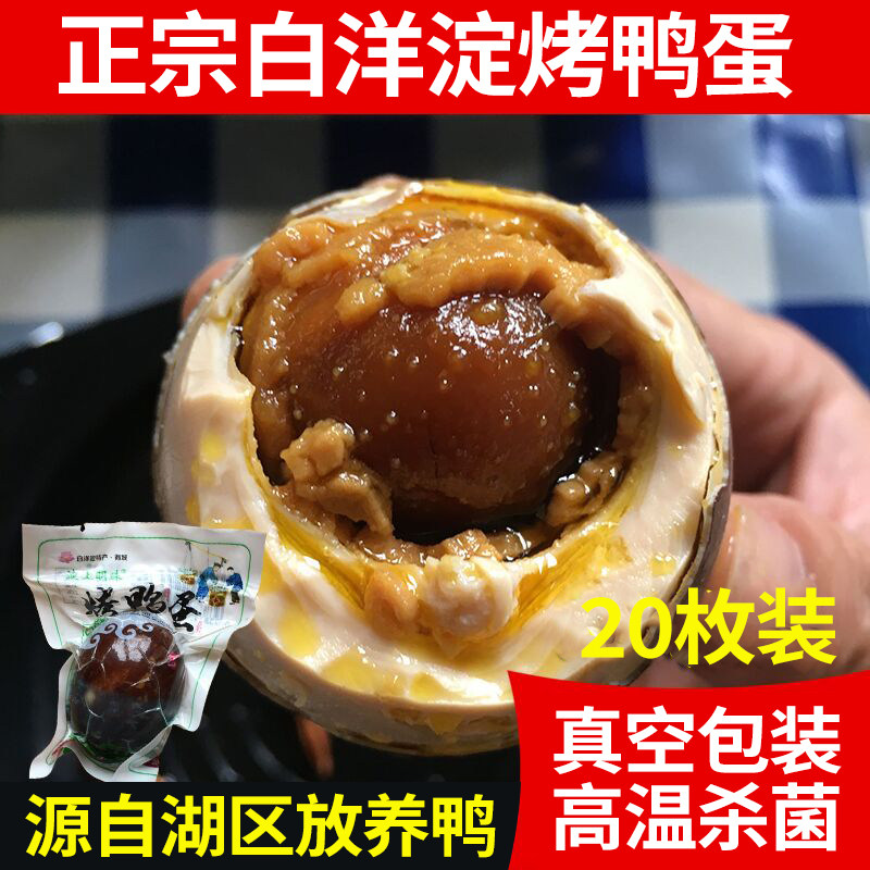 农家自制五香咸鸭蛋 正宗白洋淀烤鸭蛋 流油咸蛋黄正宗真空咸鸭蛋