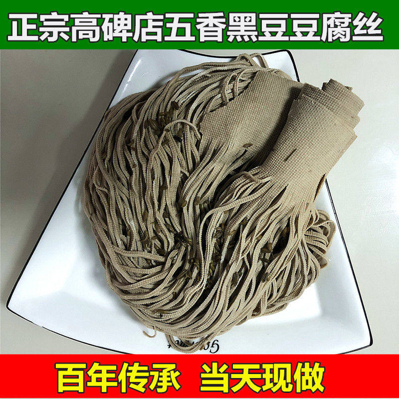 当天现做 正宗农家高碑店特产五香豆腐丝 黑豆豆腐丝 2斤包邮