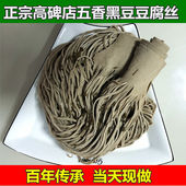 包邮 当天现做 2斤 黑豆豆腐丝 正宗农家高碑店特产五香豆腐丝