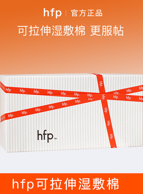 hfp可拉伸湿敷棉90片/盒