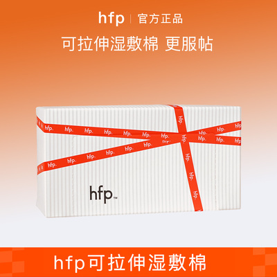 hfp可拉伸湿敷棉90片/盒