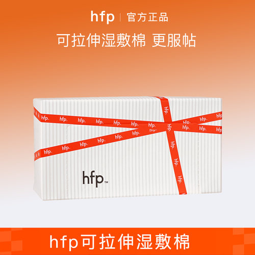 hfp可拉伸湿敷棉90片/盒