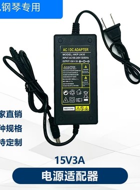 适用MAYGA美嘉电钢琴 MH-20 27数码钢琴电子琴 电源适配器 15v3A