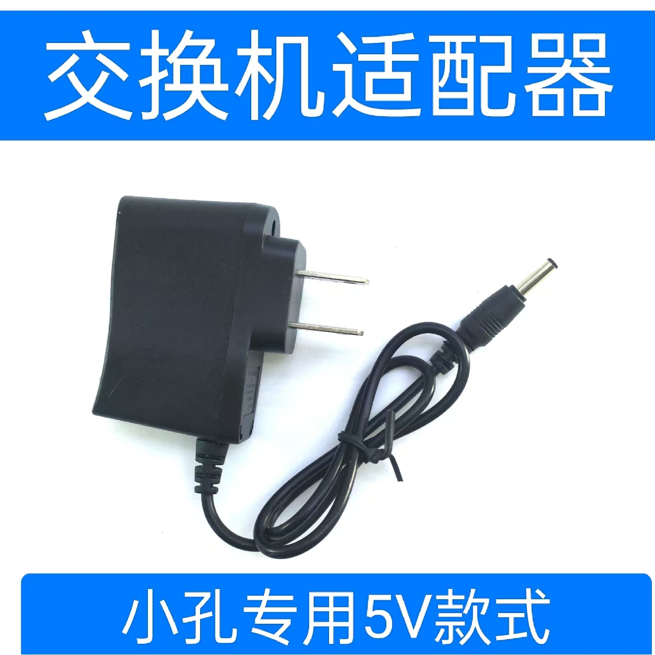 5V1A通用0.4A美科星MERCURY水星5口8口S108D百兆交换机电源适配器