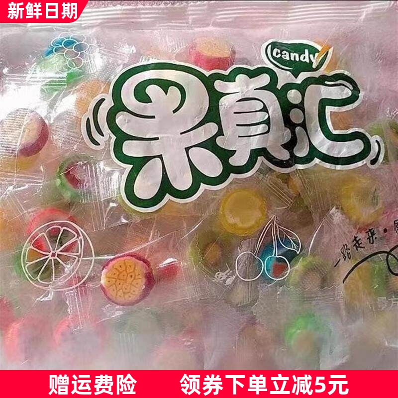 鲜货果真汇水果味切片糖网红创意手工糖混合水果味高颜值喜糖果零