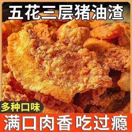猪油渣酥脆肉脂渣零网红休闲油炸食小吃脆皮五花肉猪肉脯肉干食品