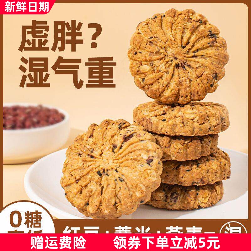无糖健康红豆薏米燕麦五谷饼干0蔗糖高纤维控糖健身抗饿独立包装