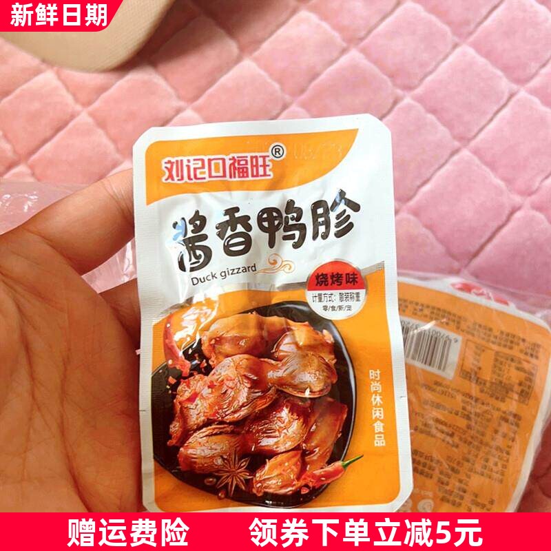好吃的酱香鸭胗五香辣鸭胗鸭肫麻辣鸭货即食零食小吃独
