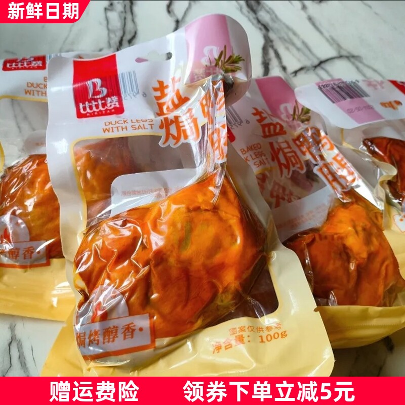 比比赞盐焗鸭腿99g即食熟食下酒菜零食小吃解馋休闲食品袋装即食
