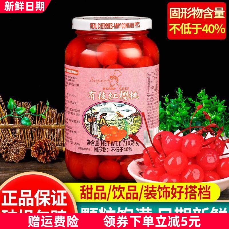 新货美厨有枝红樱桃710g烘焙蛋糕装饰鸡尾酒点缀糖渍车厘子红樱桃
