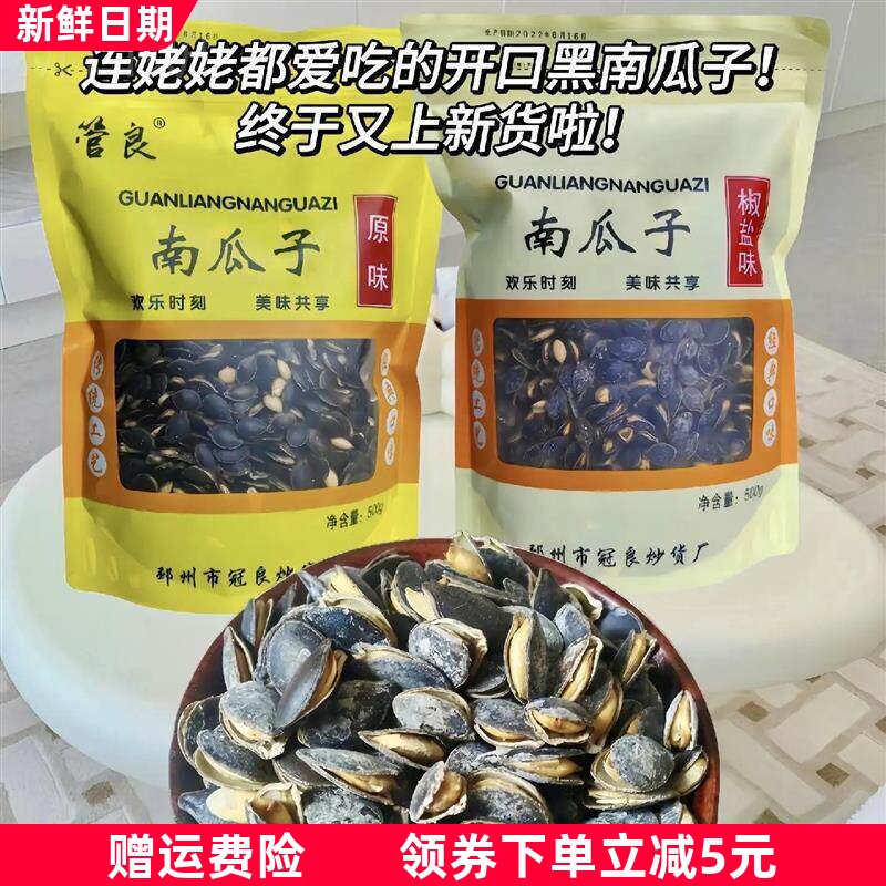 /管良老师傅传统精炒开口黑南瓜子管良500g250g椒盐原味炒制大粒