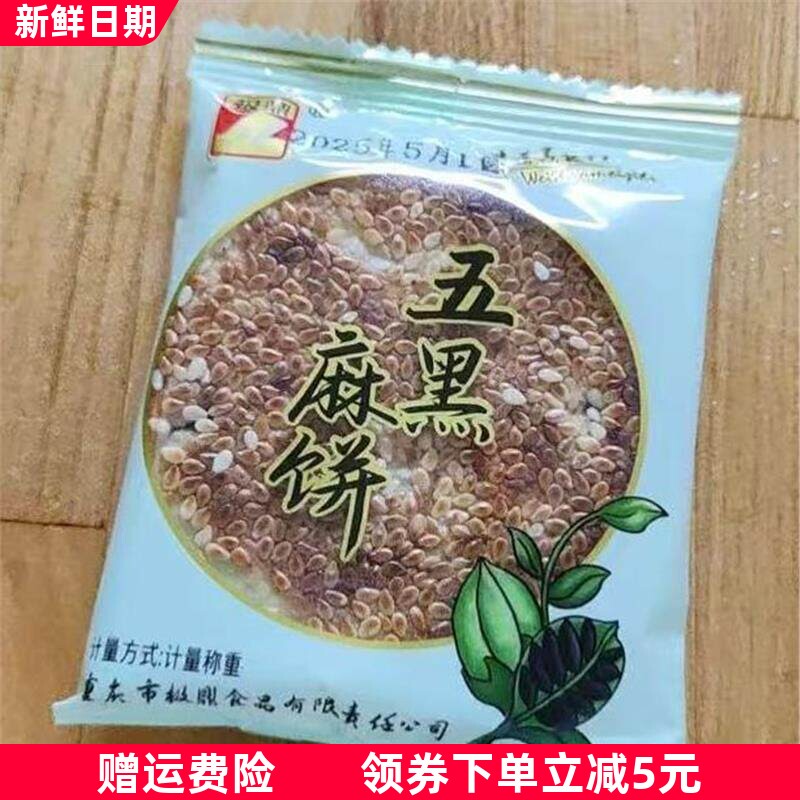 五黑芝麻饼正宗重庆老式芝麻饼传统糕点即食酥香代餐休闲零食袋装