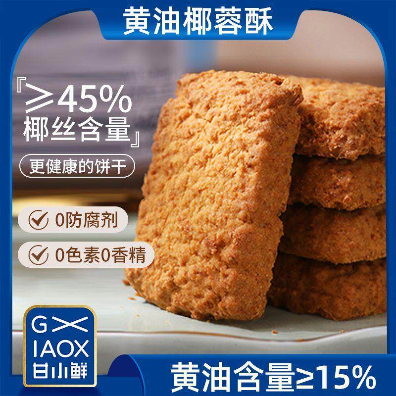 一口酥!黄油椰子酥椰蓉曲奇饼干椰丝椰子饼酥网红零食下午茶点