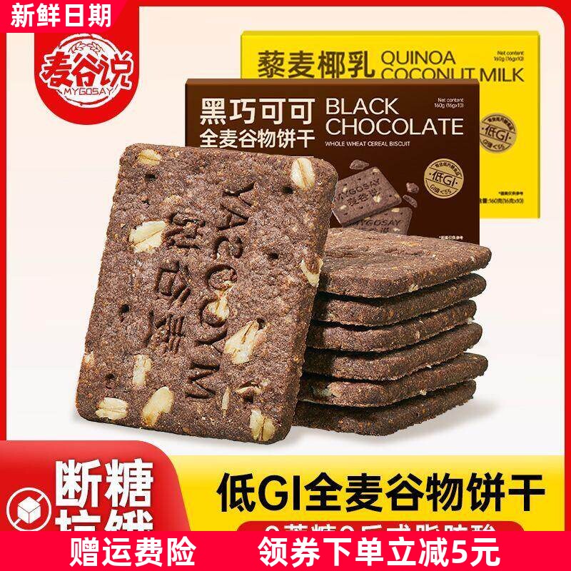 低GI高纤全麦饼干五谷杂粮粗粮燕麦代餐孕妇饱腹解馋零食
