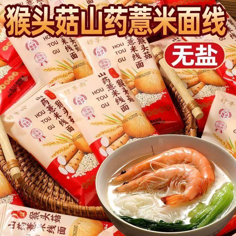 猴头菇山药薏米早餐代餐即食挂面学生党上班粗粮杂粮福建特产面线