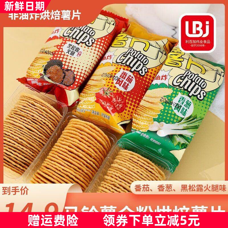 薯片8包非油炸原味番茄酥脆小吃烘焙食品吃货解馋休闲零食