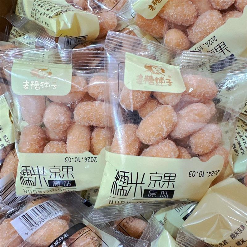 老糖铺子糯米京果原味江米传统糕点京果老式糯米果子怀旧休闲零食