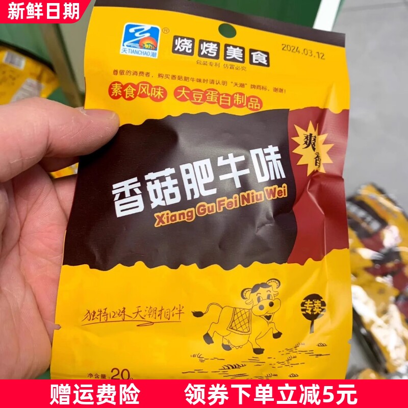 香菇肥牛素肉韩式素牛肉香菇小包装肥牛怀旧零食新老包装随机发货