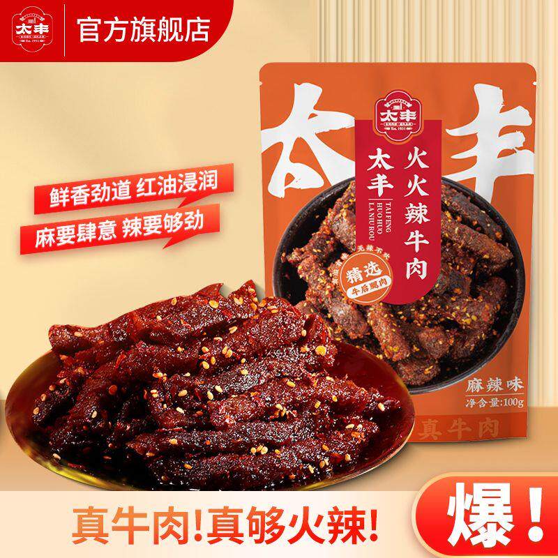 火火辣牛肉干100g*4袋麻辣川香牛肉零食小吃休闲食品独立包装