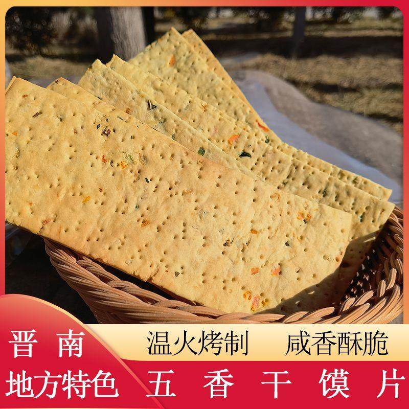 五香烤馍片山西运城咸香酥脆手工干馍馍片休闲代餐小零食散装饼干