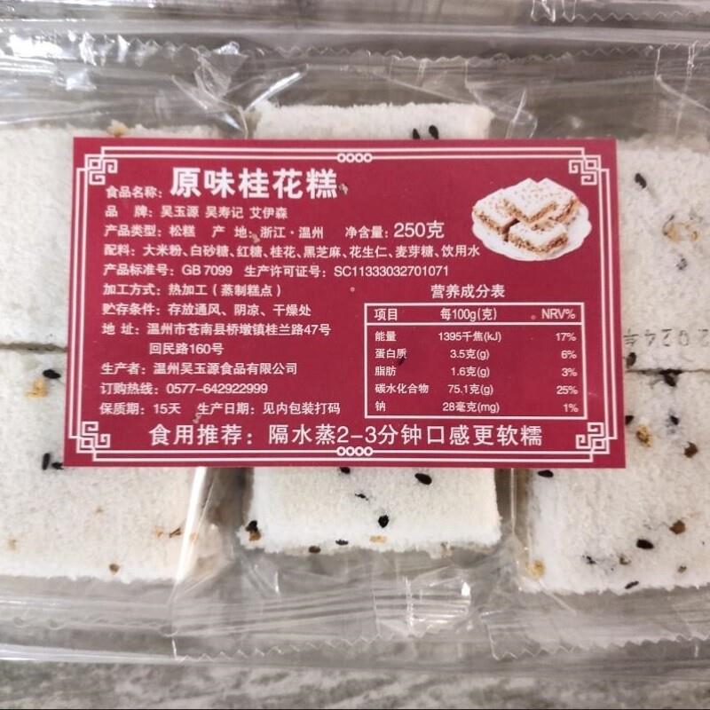 促销吴玉源2斤特价温州特产传统手工桂花糕糯米糕点网红即食孕妇