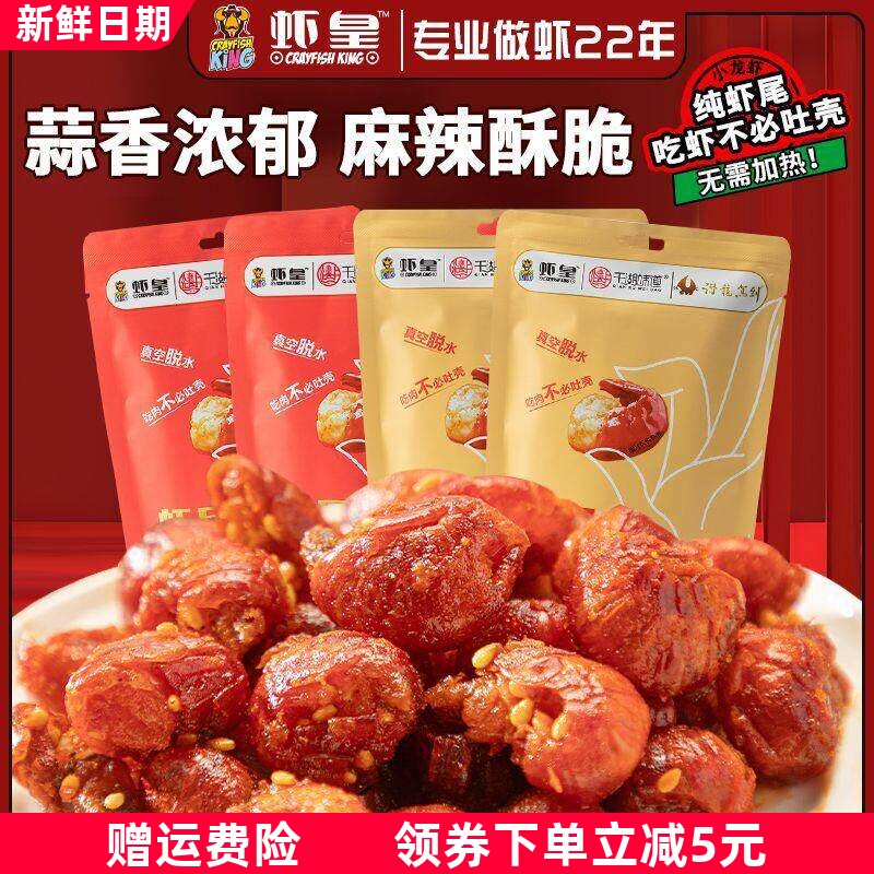 x虾皇小龙虾虾尾麻辣蒜香袋装虾尾龙虾尾开袋即食小零食