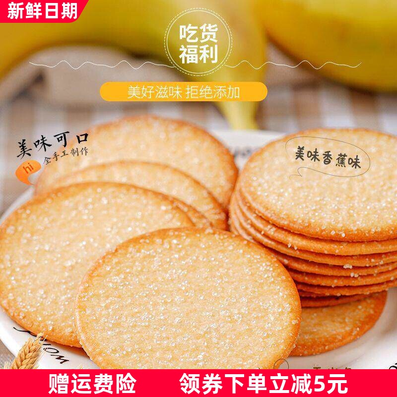 香蕉饼干小包装薄饼薄脆整箱早餐白糖零食休闲