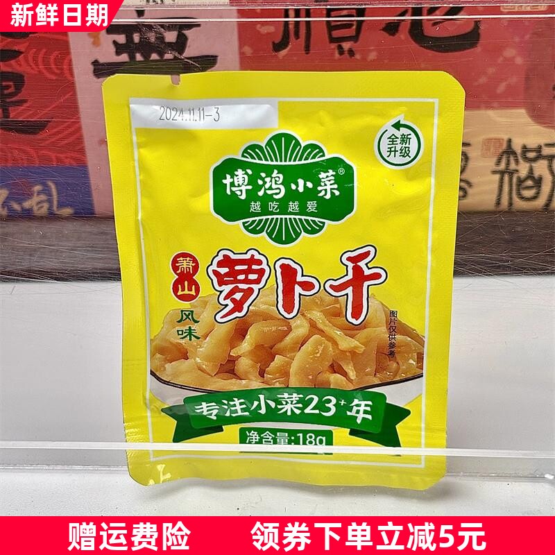 萧山萝卜干18g小包装香脆榨菜小袋装咸菜脆口酱菜下饭菜