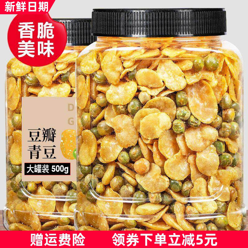 去壳蚕豆瓣青豆混合大罐装500g豌豆下酒果仁香酥豆瓣开袋即食去皮
