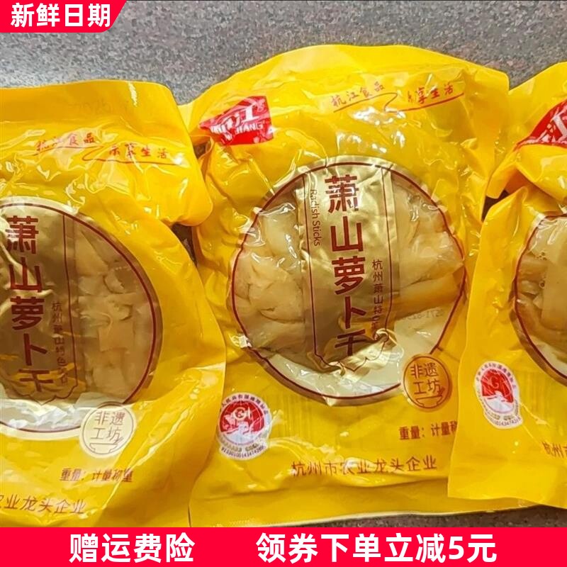 萧山萝卜干特产食品甜脆嘎嘣脆下饭菜咸菜大全肃山罗卜干