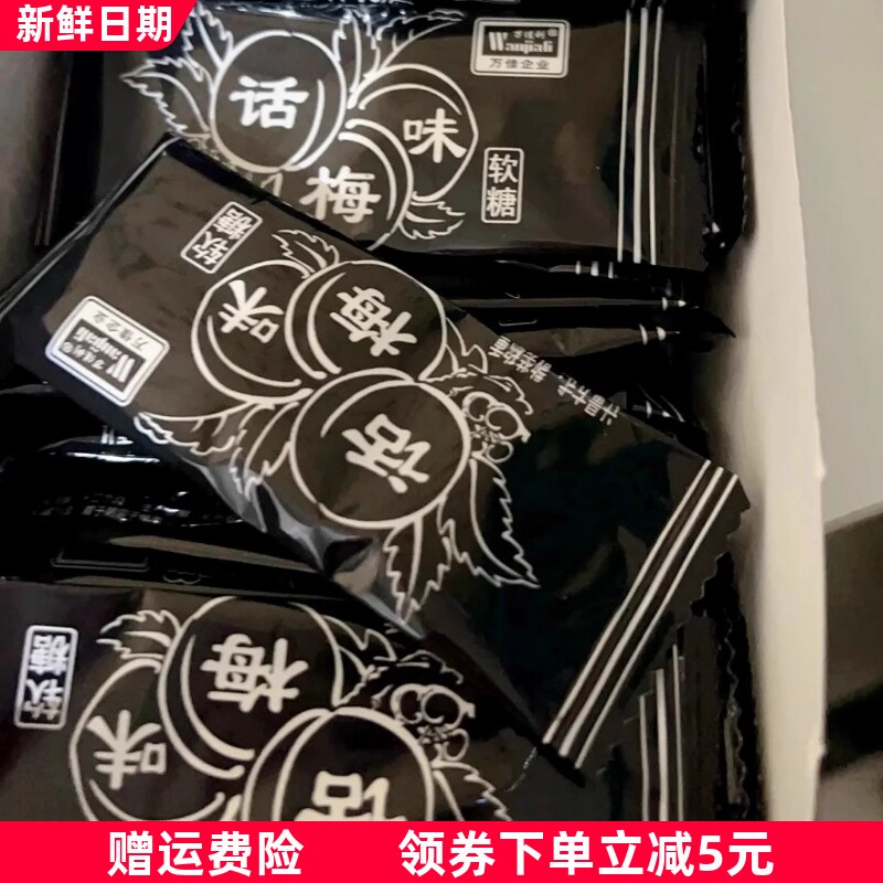 万佳利话梅味软糖280g整盒干吃话梅奶糖酸糖童年怀旧糖果休闲