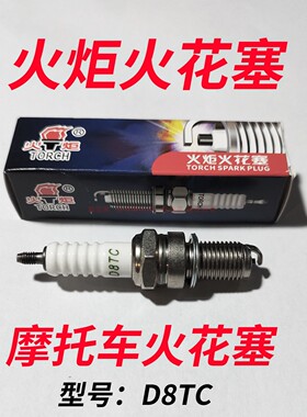 正品火炬摩托车火花塞D8TC三轮车150175火花塞A7TC踏板弯梁110125