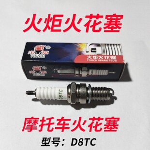 正品火炬摩托车火花塞D8TC三轮车150175火花塞A7TC踏板弯梁110125
