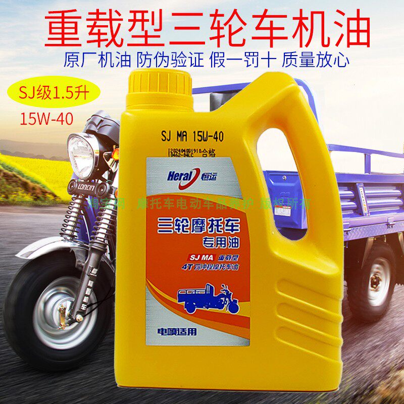 中石化重载三轮车机油四冲程大排量摩托车SJ级1.5升四季通用夏季